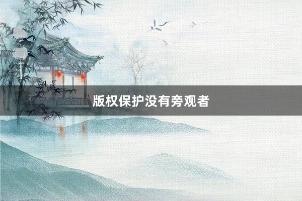 版权保护没有旁观者