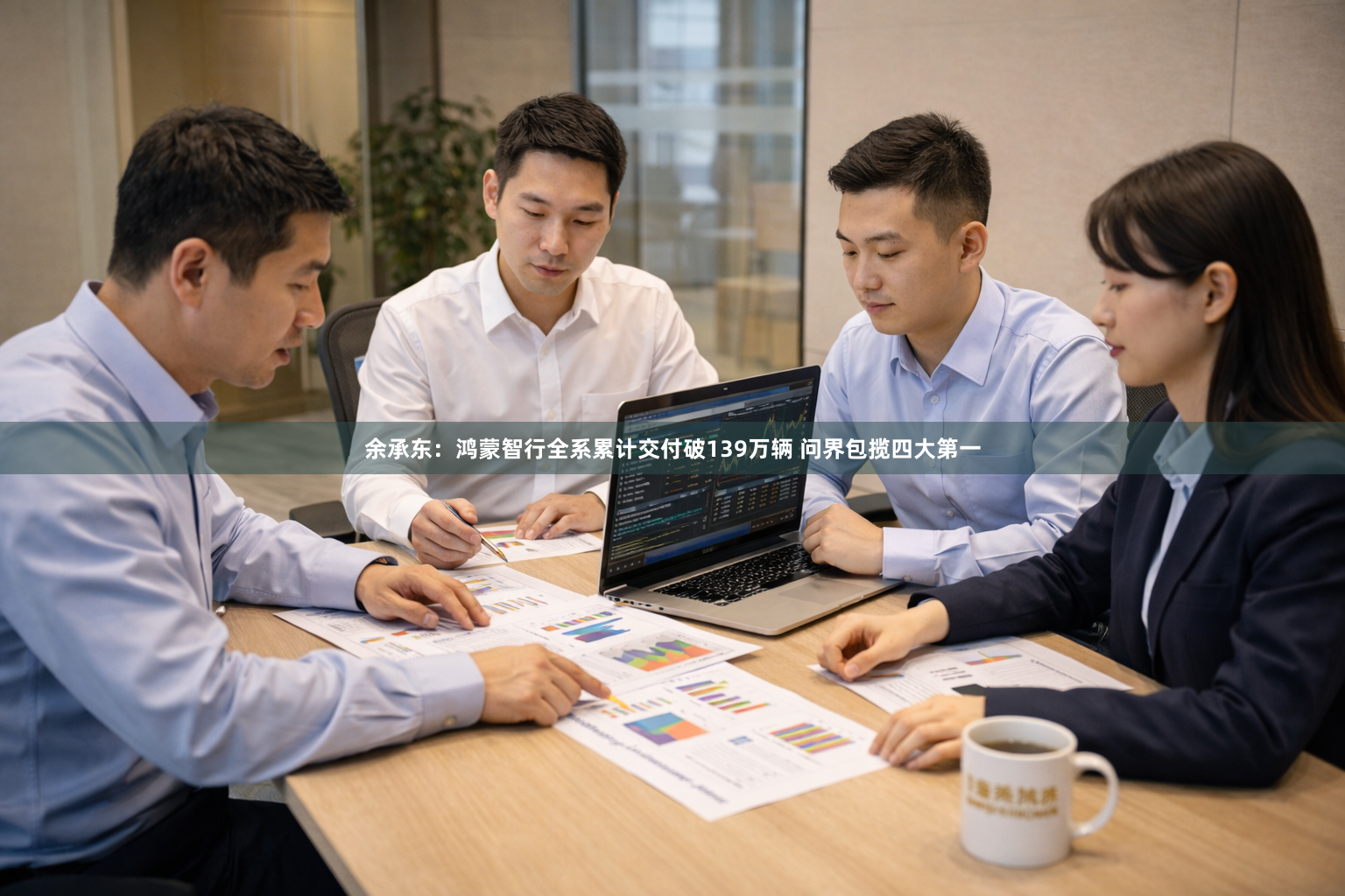 余承东：鸿蒙智行全系累计交付破139万辆 问界包揽四大第一