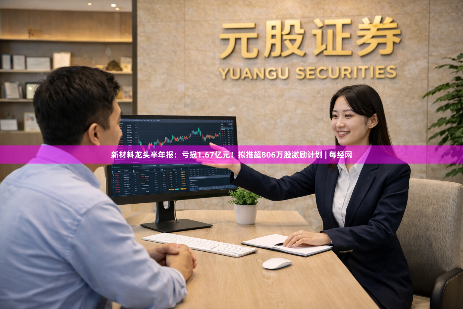 新材料龙头半年报：亏损1.67亿元！拟推超806万股激励计划 | 每经网