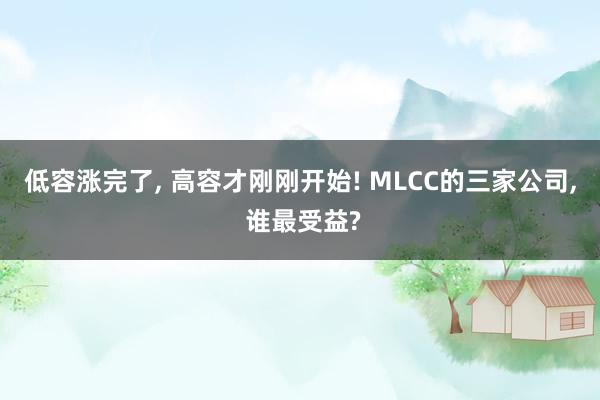 低容涨完了, 高容才刚刚开始! MLCC的三家公司, 谁最受益?