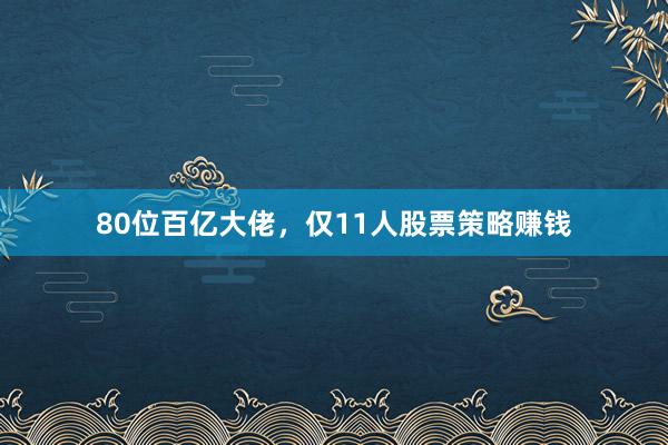 80位百亿大佬，仅11人股票策略赚钱