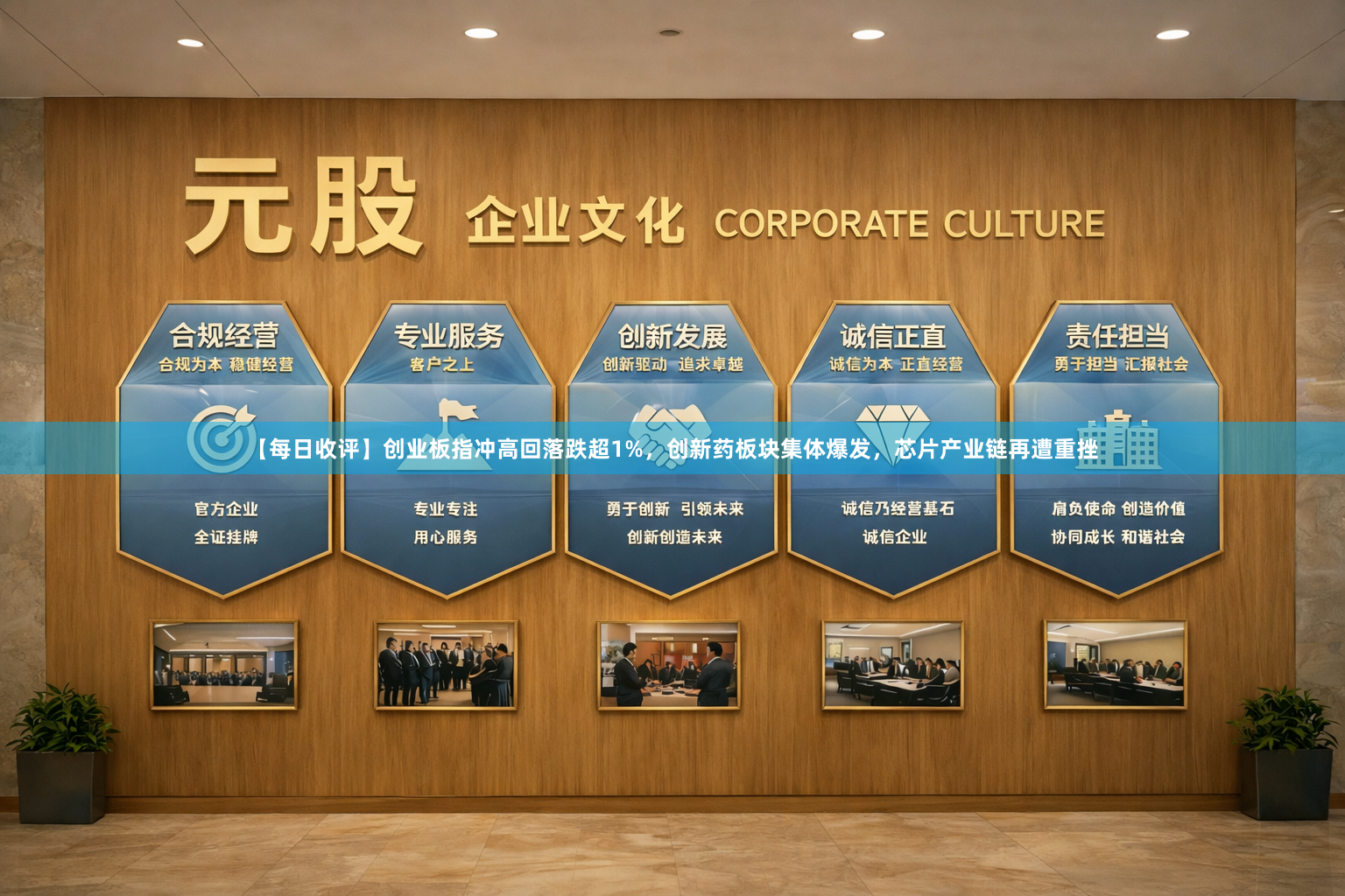【每日收评】创业板指冲高回落跌超1%，创新药板块集体爆发，芯片产业链再遭重挫