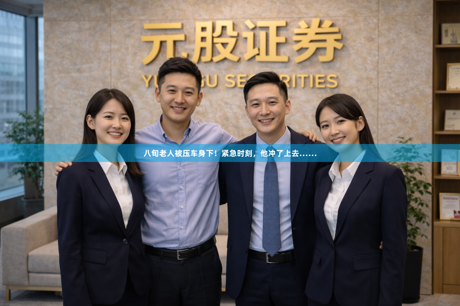 八旬老人被压车身下！紧急时刻，他冲了上去……