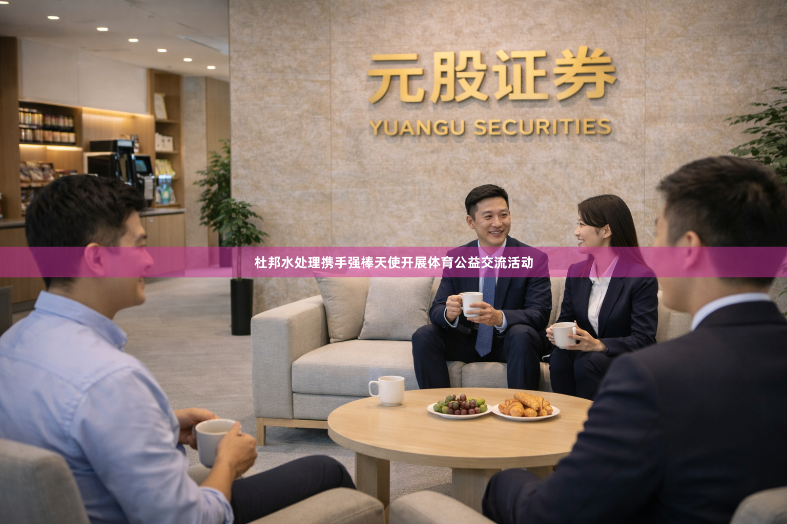 杜邦水处理携手强棒天使开展体育公益交流活动