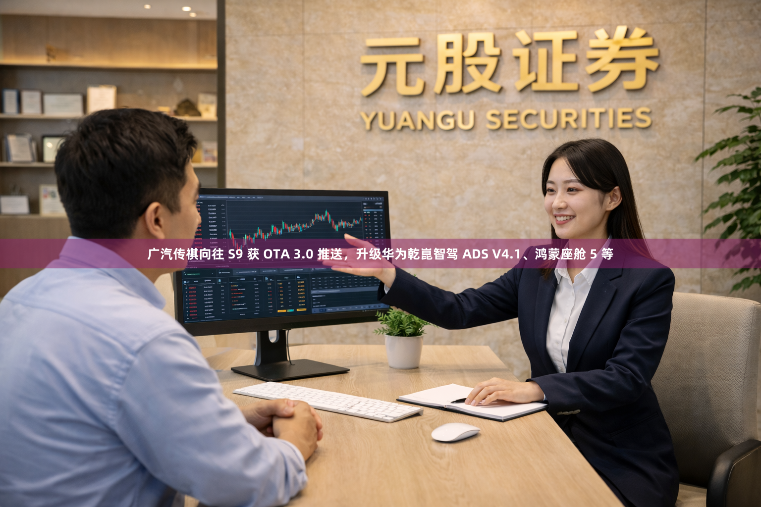 广汽传祺向往 S9 获 OTA 3.0 推送，升级华为乾崑智驾 ADS V4.1、鸿蒙座舱 5 等