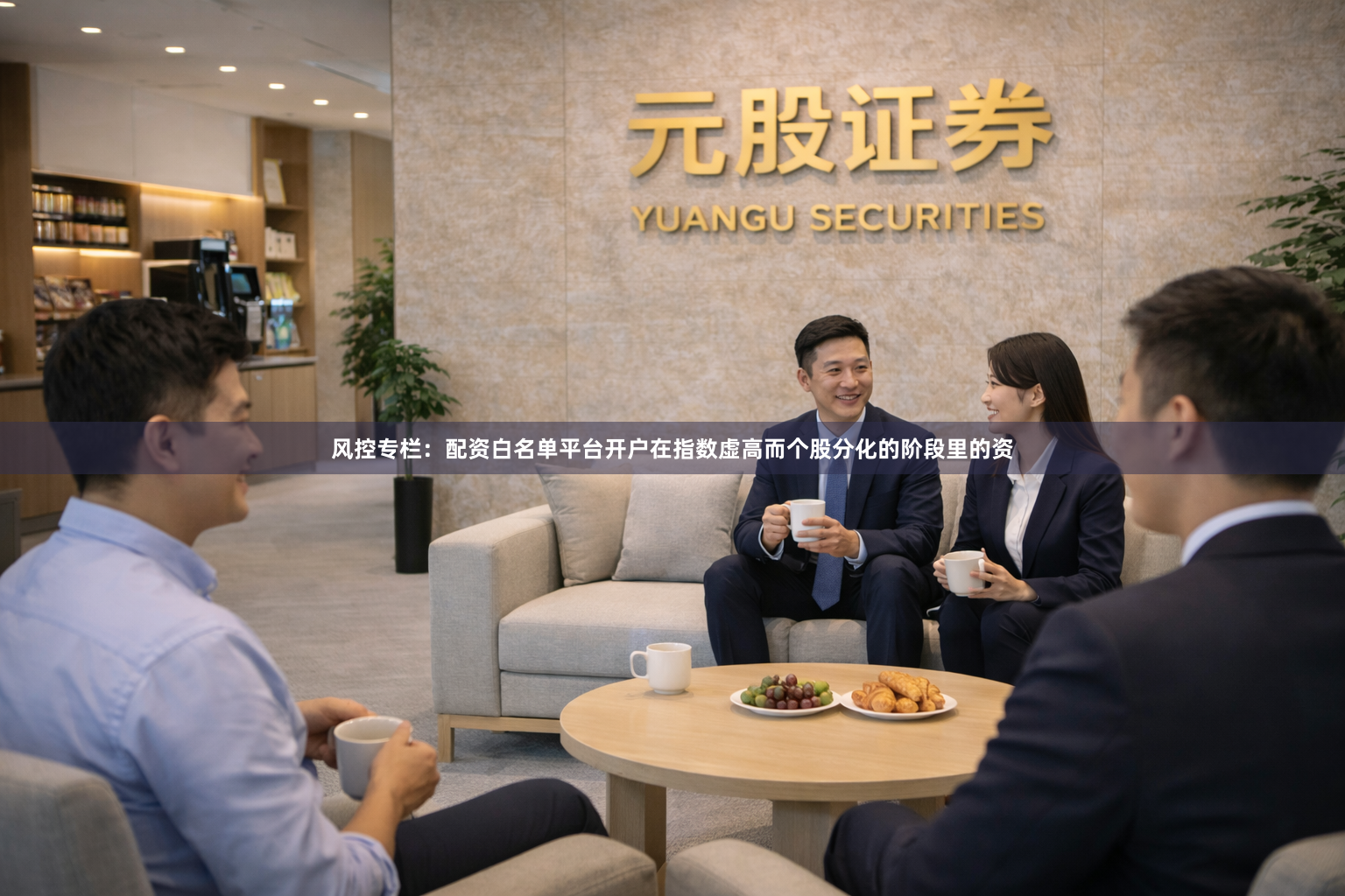 风控专栏：配资白名单平台开户在指数虚高而个股分化的阶段里的资