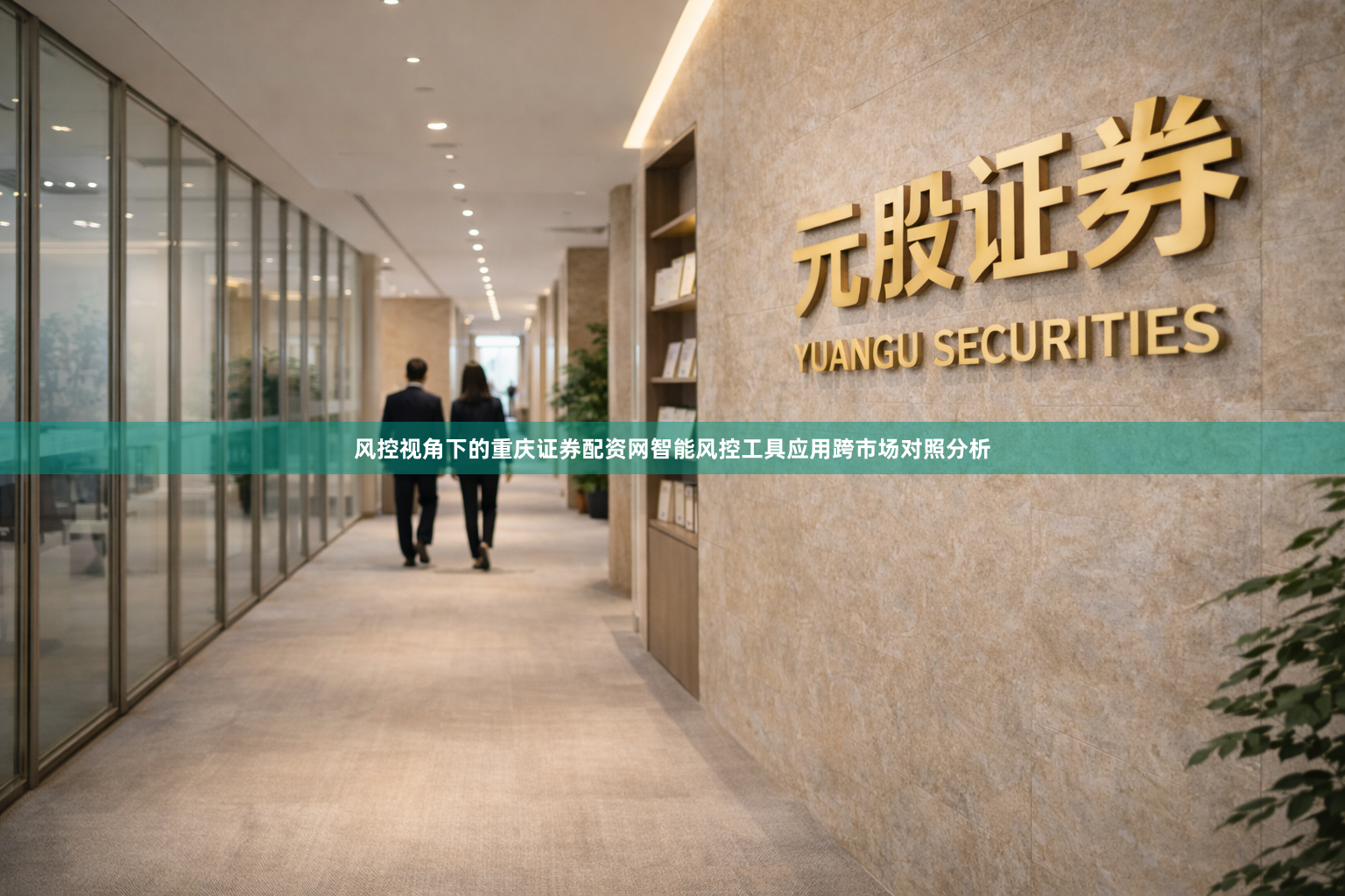 风控视角下的重庆证券配资网智能风控工具应用跨市场对照分析