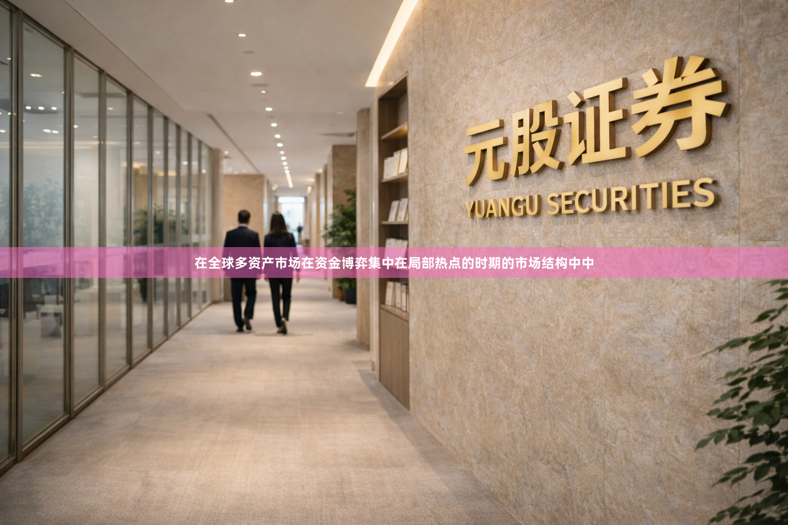 在全球多资产市场在资金博弈集中在局部热点的时期的市场结构中中
