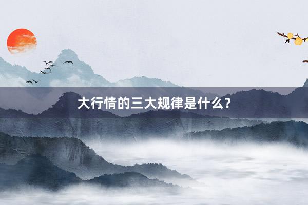 大行情的三大规律是什么？