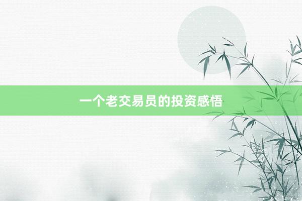 一个老交易员的投资感悟