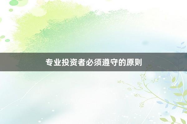 专业投资者必须遵守的原则