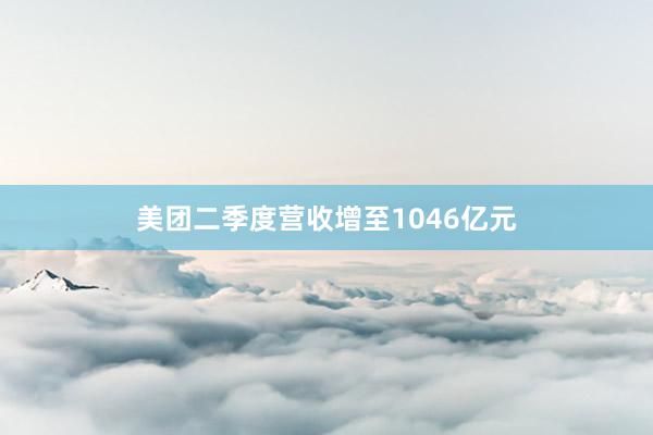 美团二季度营收增至1046亿元
