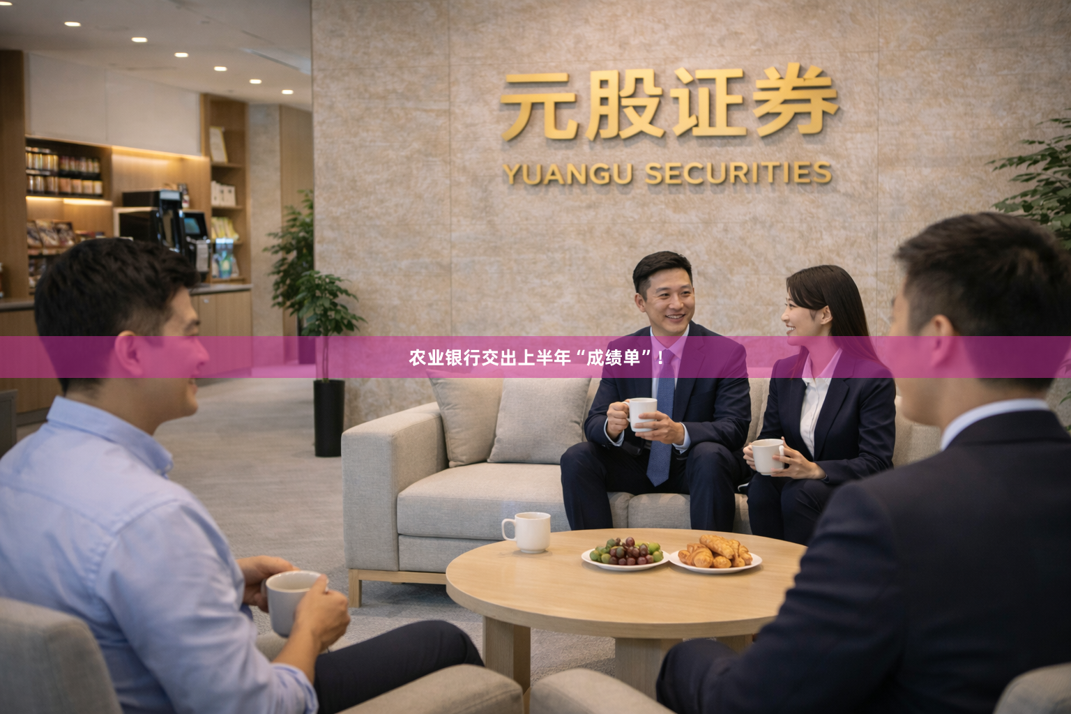 农业银行交出上半年“成绩单”！