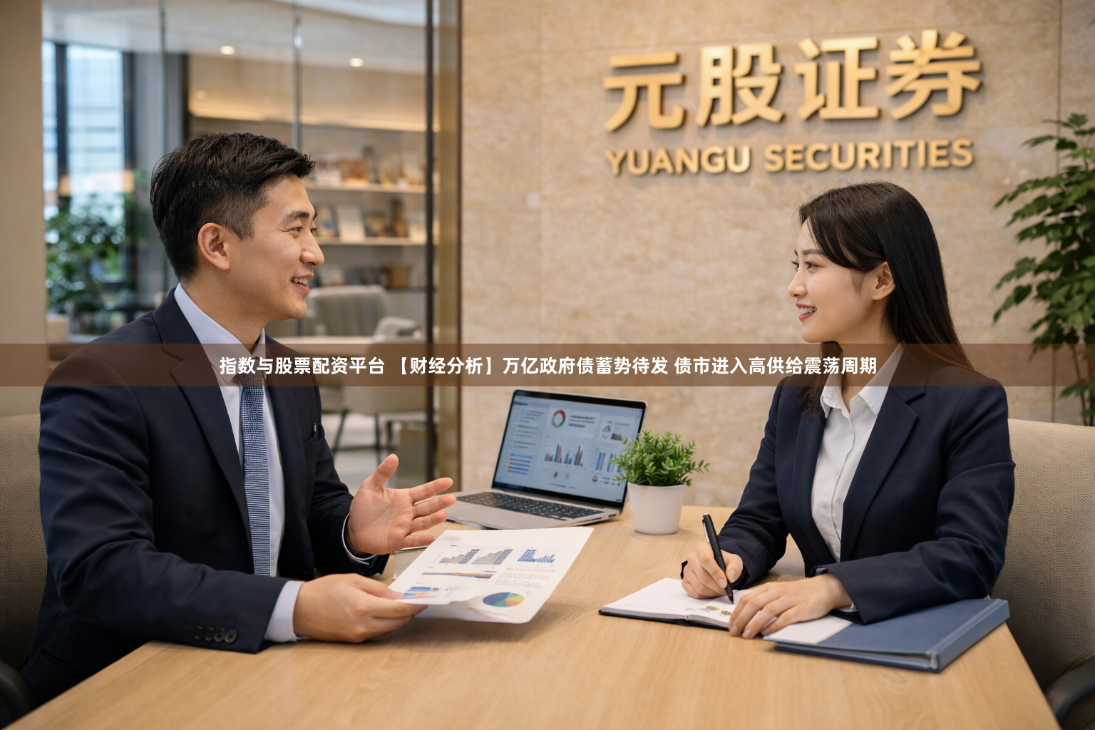 指数与股票配资平台 【财经分析】万亿政府债蓄势待发 债市进入高供给震荡周期
