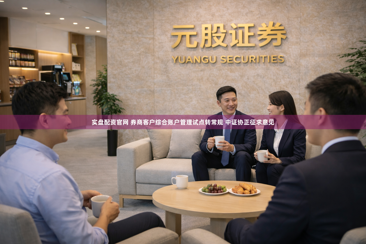 实盘配资官网 券商客户综合账户管理试点转常规 中证协正征求意见