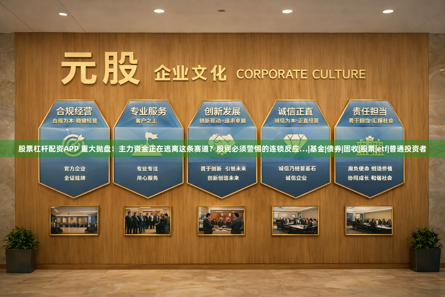 股票杠杆配资APP 重大抛盘！主力资金正在逃离这条赛道？股民必须警惕的连锁反应…|基金|债券|固收|股票|etf|普通投资者