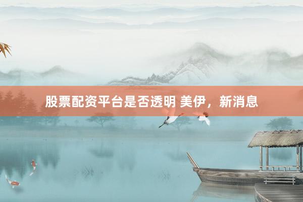 股票配资平台是否透明 美伊，新消息