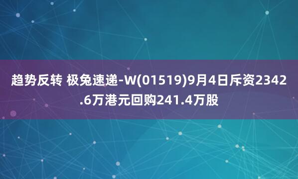 趋势反转 极兔速递-W(01519)9月4日斥资2342.6万港元回购241.4万股