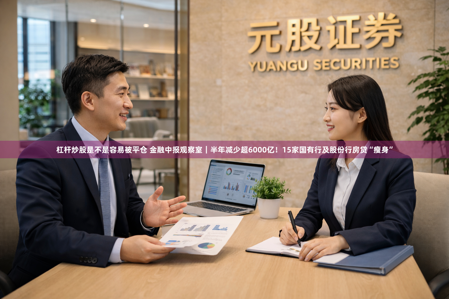 杠杆炒股是不是容易被平仓 金融中报观察室｜半年减少超6000亿！15家国有行及股份行房贷“瘦身”