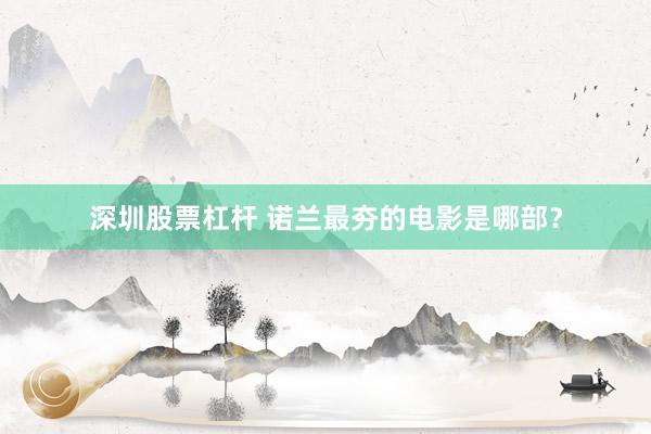 深圳股票杠杆 诺兰最夯的电影是哪部？