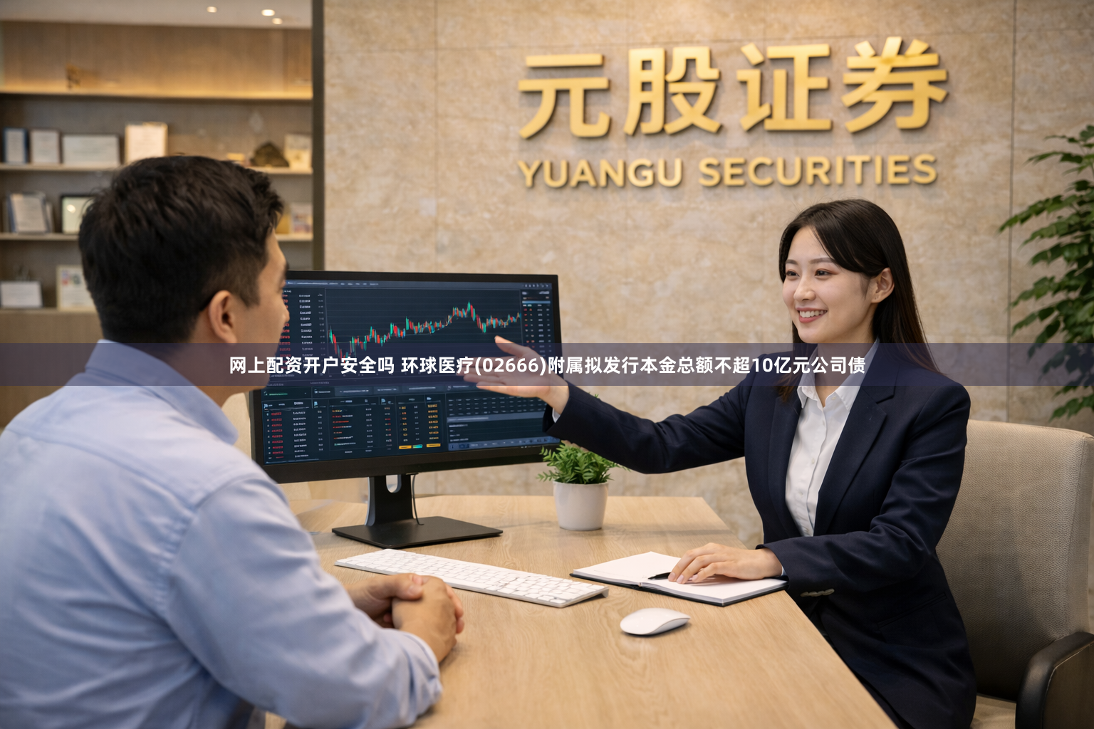 网上配资开户安全吗 环球医疗(02666)附属拟发行本金总额不超10亿元公司债