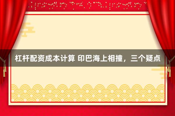 杠杆配资成本计算 印巴海上相撞，三个疑点
