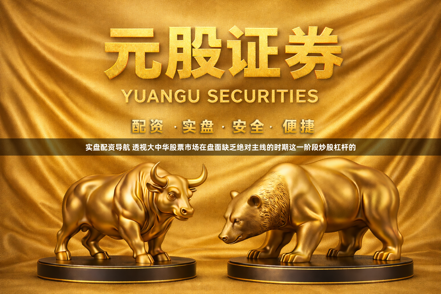 实盘配资导航 透视大中华股票市场在盘面缺乏绝对主线的时期这一阶段炒股杠杆的