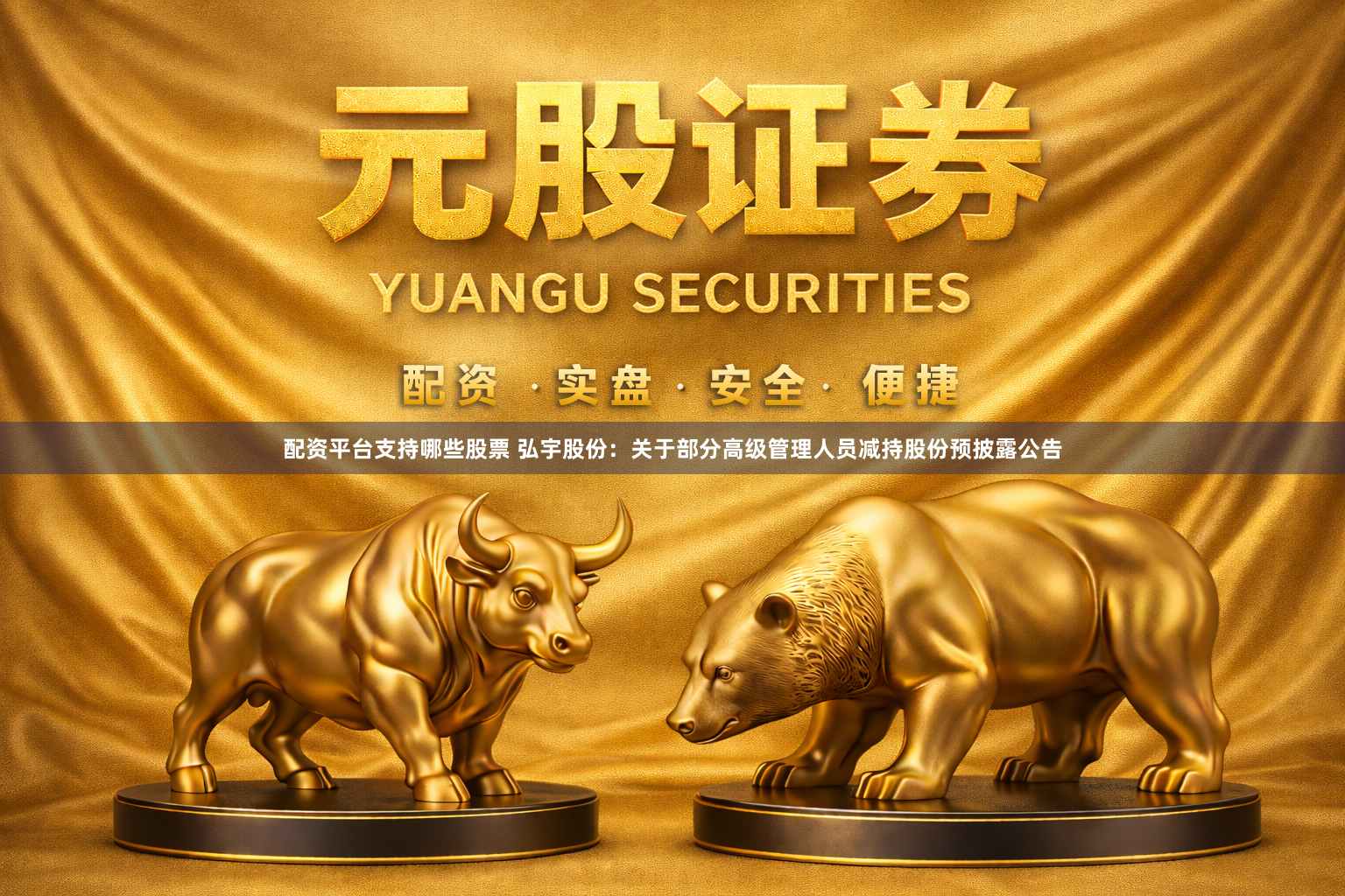 配资平台支持哪些股票 弘宇股份：关于部分高级管理人员减持股份预披露公告