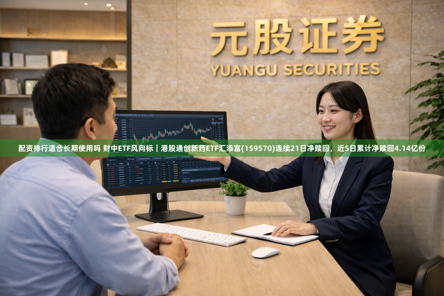 配资排行适合长期使用吗 财中ETF风向标｜港股通创新药ETF汇添富(159570)连续21日净赎回，近5日累计净赎回4.14亿份