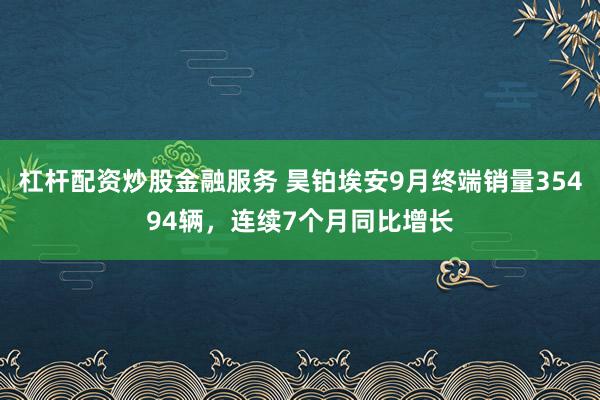 杠杆配资炒股金融服务 昊铂埃安9月终端销量35494辆,连续7个月同比增长