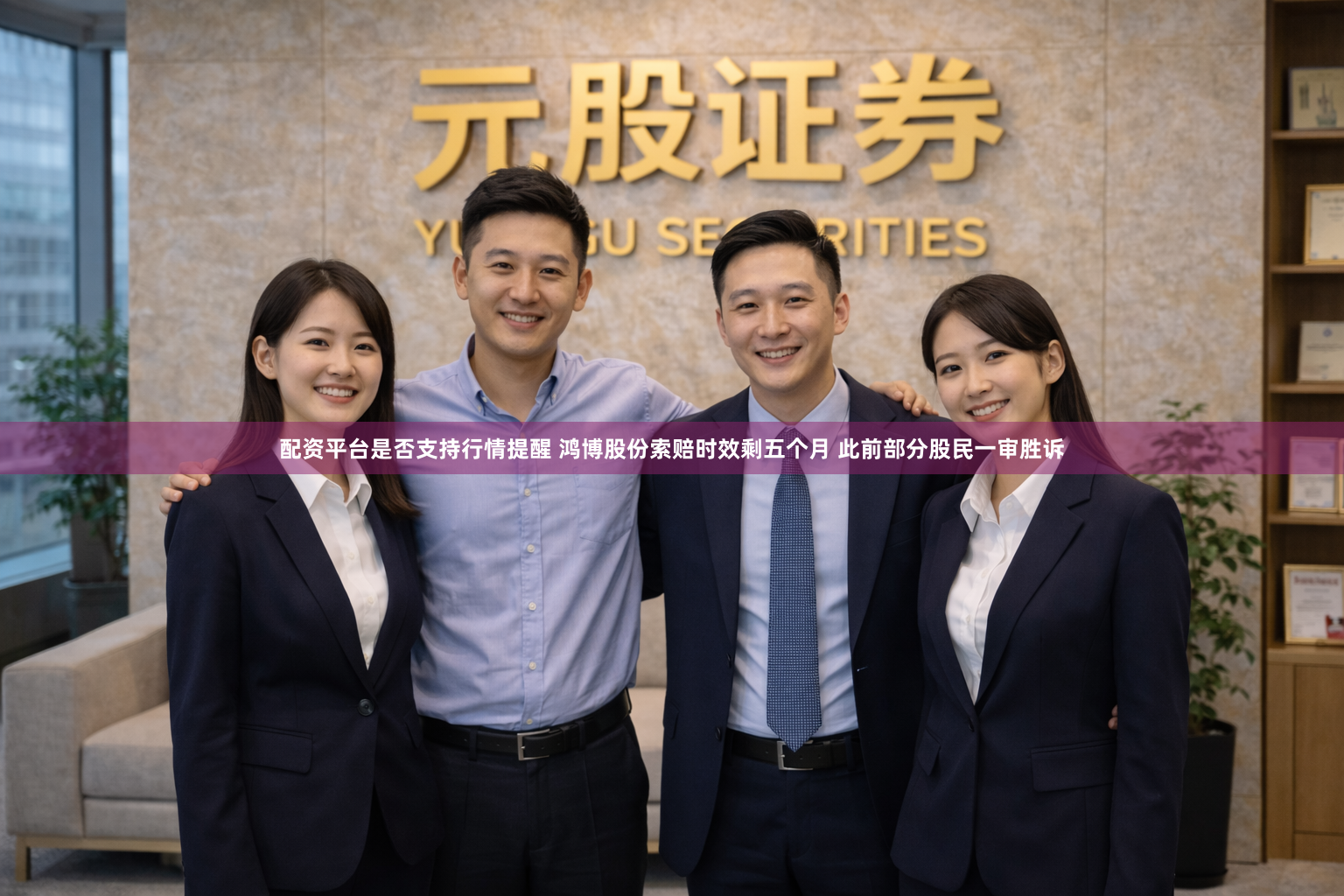 配资平台是否支持行情提醒 鸿博股份索赔时效剩五个月 此前部分股民一审胜诉