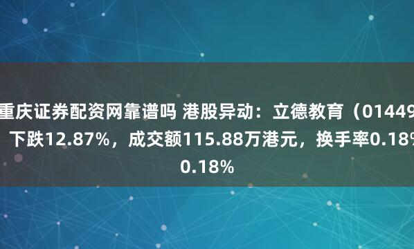 重庆证券配资网靠谱吗 港股异动：立德教育（01449）下跌12.87%，成交额115.88万港元，换手率0.18%