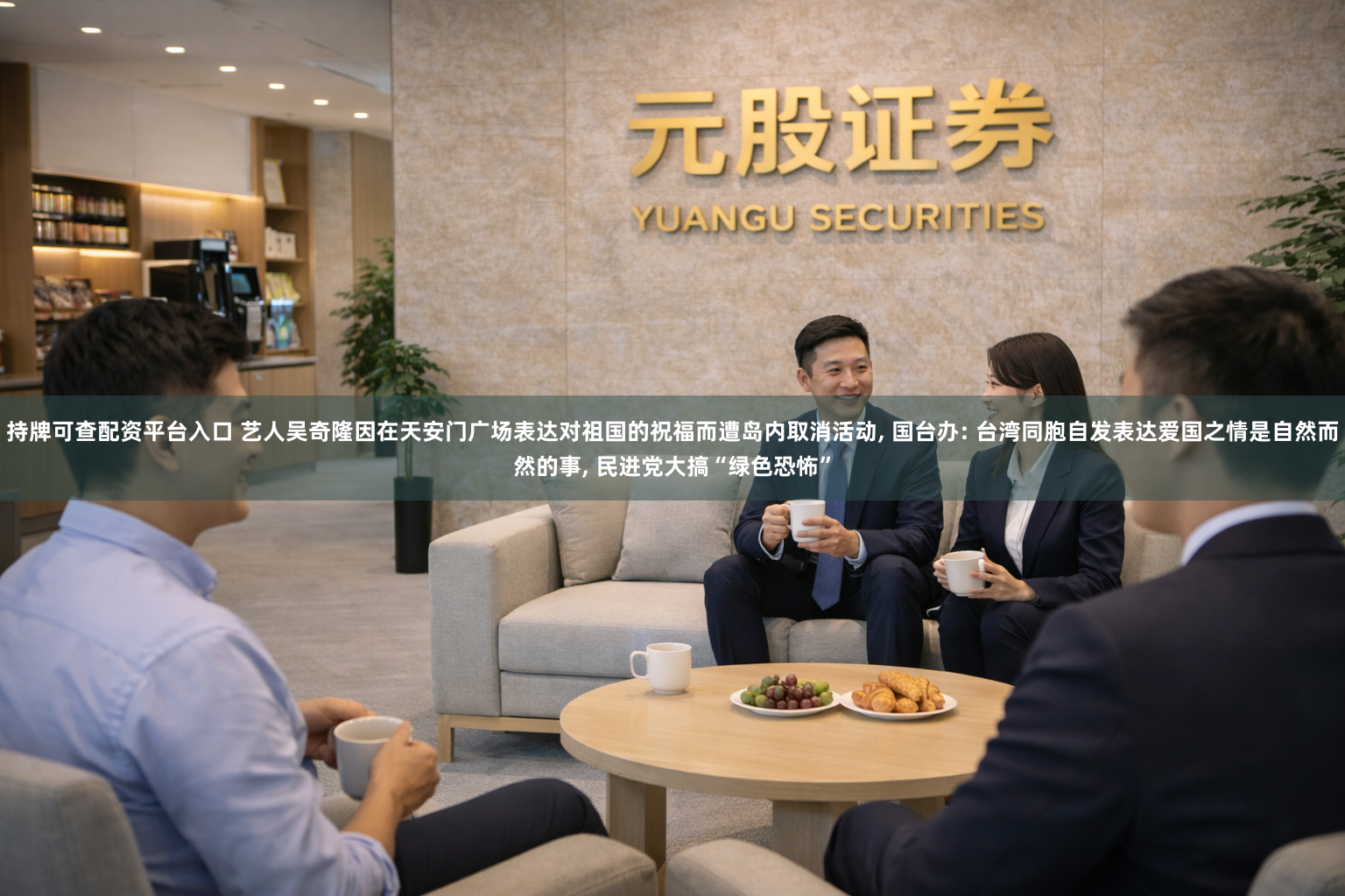 持牌可查配资平台入口 艺人吴奇隆因在天安门广场表达对祖国的祝福而遭岛内取消活动, 国台办: 台湾同胞自发表达爱国之情是自然而然的事, 民进党大搞“绿色恐怖”