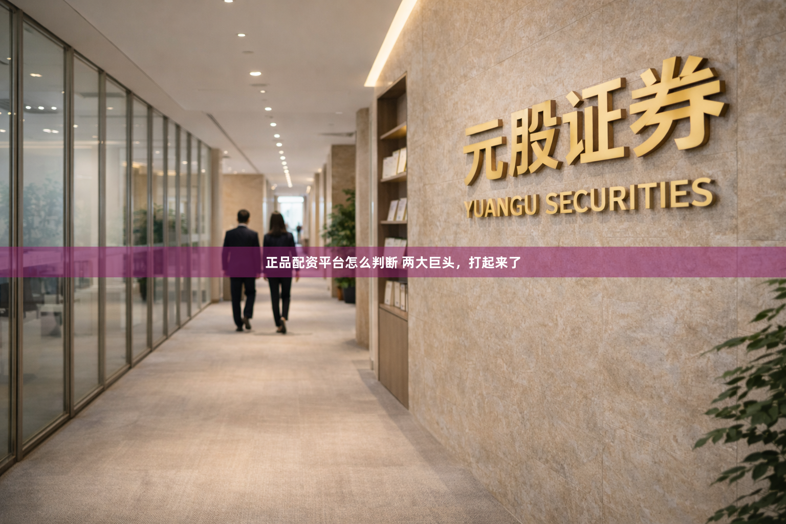 正品配资平台怎么判断 两大巨头，打起来了