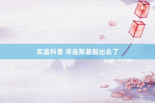 实盘科普 泽连斯基豁出去了